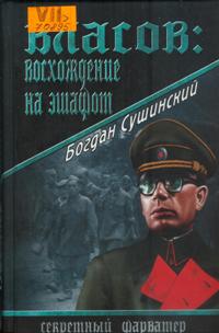 Власов: восхождение на эшафот